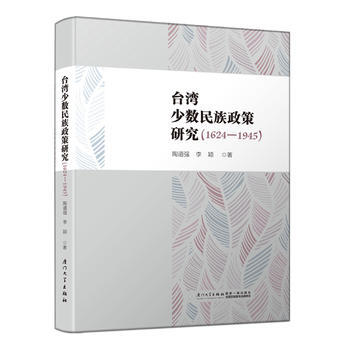  台湾少数民族政策研究(1624-1945) 